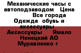 Механические часы с автоподзаводом › Цена ­ 2 990 - Все города Одежда, обувь и аксессуары » Аксессуары   . Ямало-Ненецкий АО,Муравленко г.